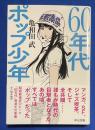 60年代ポップ少年
