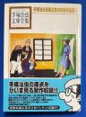手塚治虫漫画全集未収録作品集
