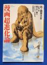 漫画超進化論 〈河出文庫〉