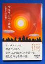 やなせたかし詩集