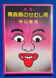 青森県のせむし男 : 戯曲 他4篇