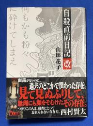 自殺直前日記 改 〈鉄人文庫〉