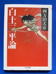 白土三平論