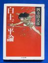 白土三平論