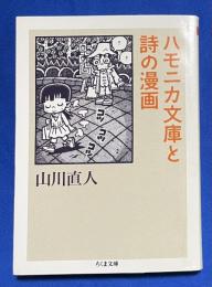 ハモニカ文庫と詩の漫画 〈ちくま文庫〉