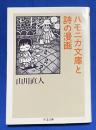 ハモニカ文庫と詩の漫画 〈ちくま文庫〉