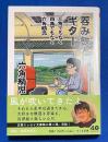 呑み鉄とギター