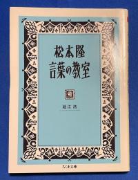 松本隆　言葉の教室
