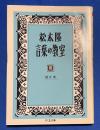 松本隆　言葉の教室