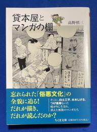 貸本屋とマンガの棚