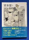貸本屋とマンガの棚