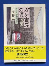 ガケ書房の頃 : 完全版 : そしてホホホ座へ
