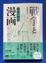 戦争と漫画　戦地の物語