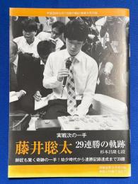 藤井聡太 29連勝の軌跡 　実戦次の一手　<将棋世界 平成29年9月号付録>