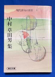 現代俳句の世界