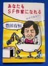 あなたもSF作家になれるわけではない