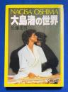 大島渚の世界