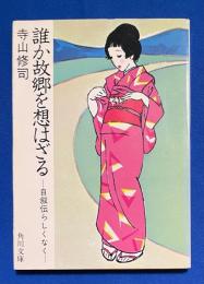 誰か故郷を想はざる : 自叙伝らしくなく