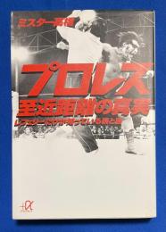 プロレス至近距離の真実 : レフェリーだけが知っている表と裏
