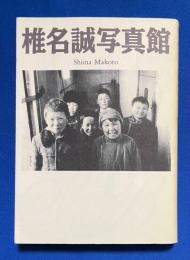 椎名誠写真館