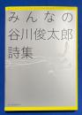 みんなの谷川俊太郎詩集