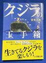 クジラの玉手箱~生きてるクジラを楽しもう! 〈小学館文庫〉