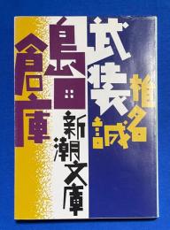 武装島田倉庫
