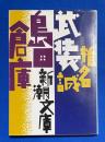 武装島田倉庫