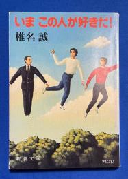 いまこの人が好きだ!