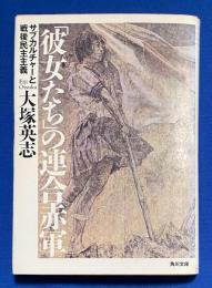 「彼女たち」の連合赤軍 : サブカルチャーと戦後民主主義