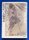 「彼女たち」の連合赤軍 : サブカルチャーと戦後民主主義