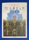 青少年のための自殺学入門