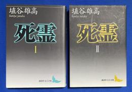 死霊　Ⅰ・Ⅱ　2冊組 ＜講談社文芸文庫＞