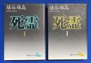 死霊　Ⅰ・Ⅱ　2冊組 ＜講談社文芸文庫＞