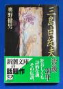 三島由紀夫伝説