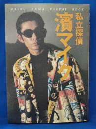私立探偵濱マイク