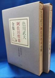 色川武大　阿佐田哲也全集　7巻・8巻　計2冊セット