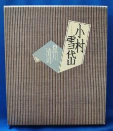 小村雪岱