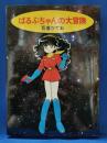 ぱるぷちゃんの大冒険 THE ADVENTURE OF “AMAZING BEAUTY”PULP　新装版
