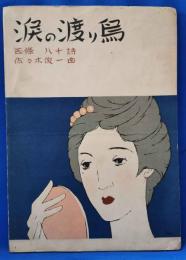 涙の渡り鳥　＜昭和新譜＞