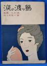 涙の渡り鳥　＜昭和新譜＞