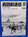 西部劇通信 39号 '76 12月号 追憶の<荒野の決闘>特集