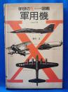 軍用機　　＜学研のX図鑑＞