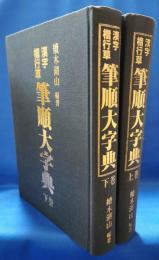 漢字楷行草　筆順大字典　上下巻