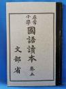 尋常小学 国語読本 巻五 ＜文部省＞