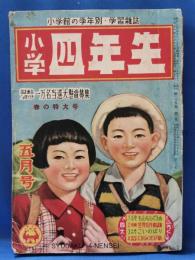 小学四年生　昭和25年５月号