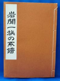 岩間一族の系譜