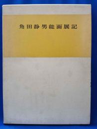 角田静男能面展記