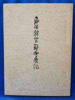 角田静男能面展記