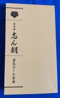 （CD）古今亭志ん朝・落語CD  『古今亭志ん朝　県民ホール寄席』　